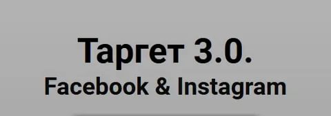 [Юлия Ватутина] Таргет 3.0. Facebook & Instagram (_0.jpg